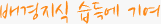 배경지식 습득에 기여